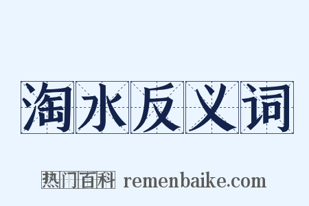淘水反义词是什么意思的图片